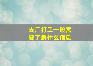 去厂打工一般需要了解什么信息