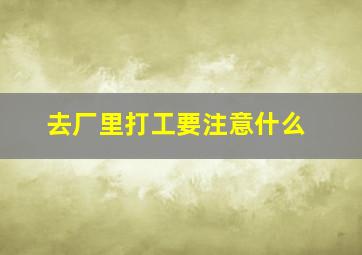 去厂里打工要注意什么