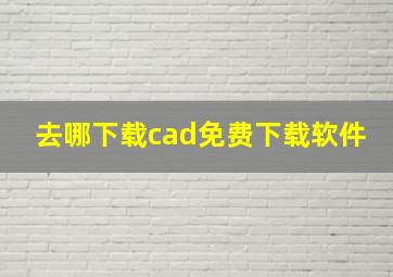 去哪下载cad免费下载软件