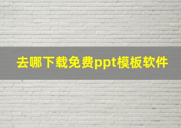 去哪下载免费ppt模板软件