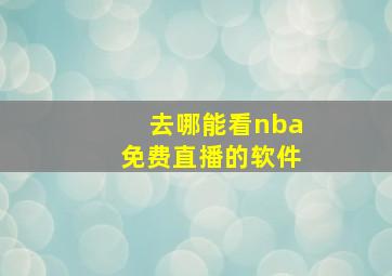 去哪能看nba免费直播的软件