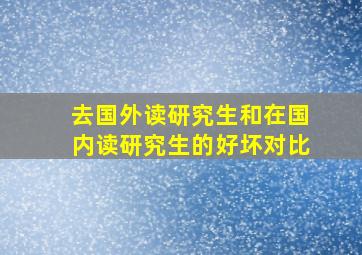 去国外读研究生和在国内读研究生的好坏对比