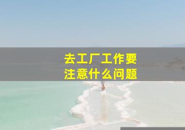 去工厂工作要注意什么问题