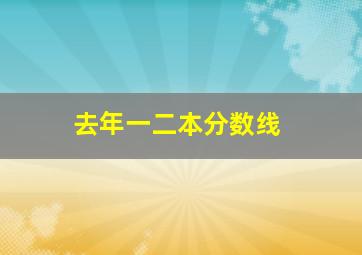 去年一二本分数线