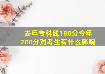 去年专科线180分今年200分对考生有什么影响