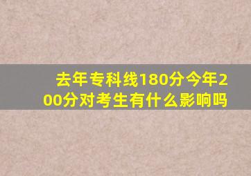 去年专科线180分今年200分对考生有什么影响吗