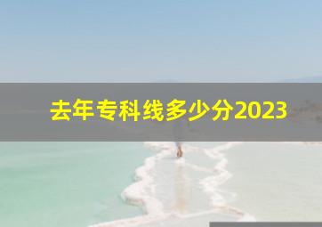 去年专科线多少分2023