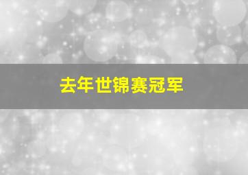 去年世锦赛冠军