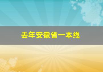 去年安徽省一本线