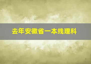 去年安徽省一本线理科