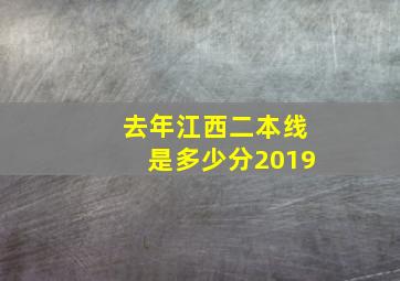 去年江西二本线是多少分2019