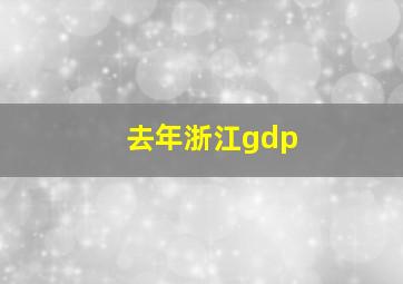 去年浙江gdp