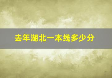 去年湖北一本线多少分