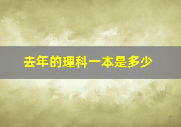 去年的理科一本是多少