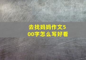 去找妈妈作文500字怎么写好看