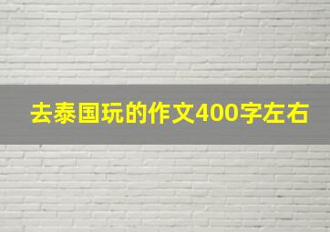 去泰国玩的作文400字左右