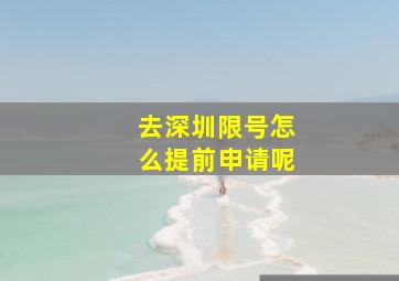 去深圳限号怎么提前申请呢