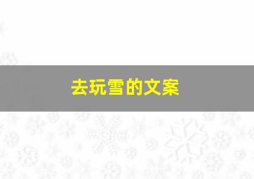 去玩雪的文案