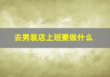 去男装店上班要做什么