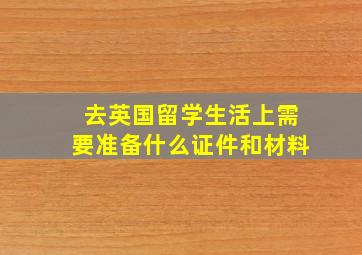 去英国留学生活上需要准备什么证件和材料