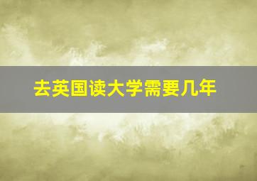 去英国读大学需要几年