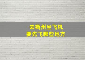 去衢州坐飞机要先飞哪些地方