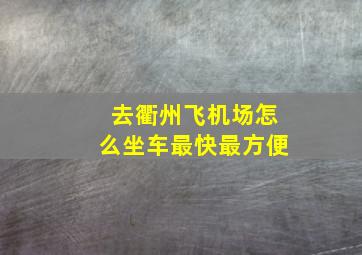 去衢州飞机场怎么坐车最快最方便