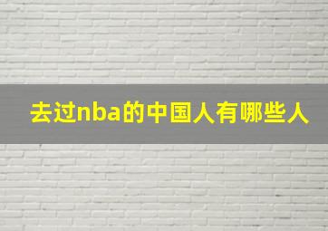 去过nba的中国人有哪些人