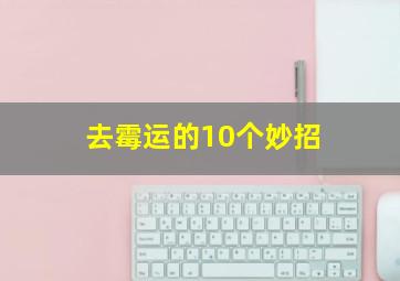 去霉运的10个妙招