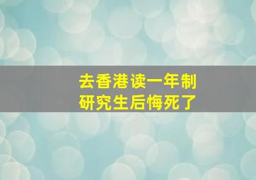 去香港读一年制研究生后悔死了