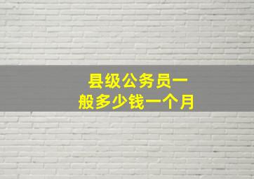 县级公务员一般多少钱一个月