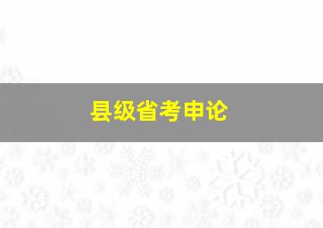 县级省考申论