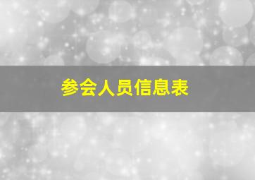 参会人员信息表