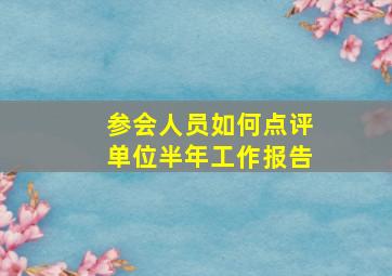 参会人员如何点评单位半年工作报告