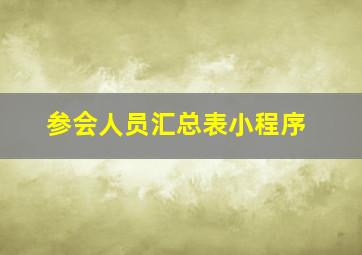 参会人员汇总表小程序