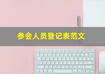 参会人员登记表范文