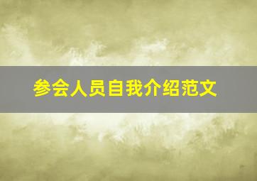 参会人员自我介绍范文