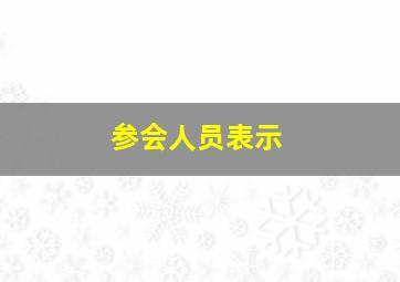 参会人员表示