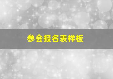 参会报名表样板