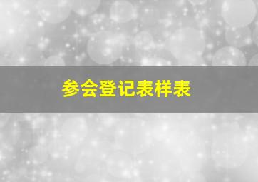 参会登记表样表