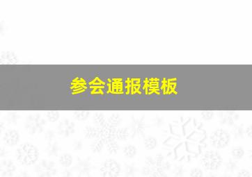 参会通报模板