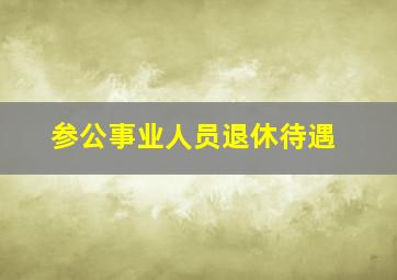 参公事业人员退休待遇