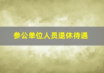 参公单位人员退休待遇