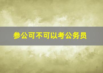 参公可不可以考公务员