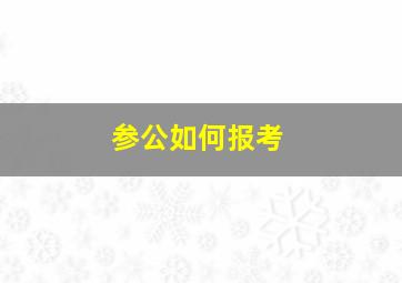 参公如何报考