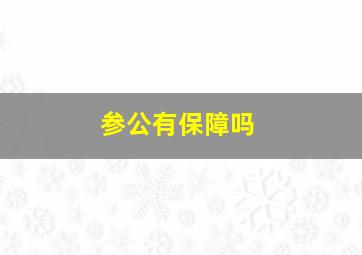 参公有保障吗