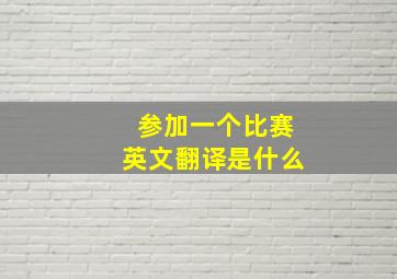 参加一个比赛英文翻译是什么