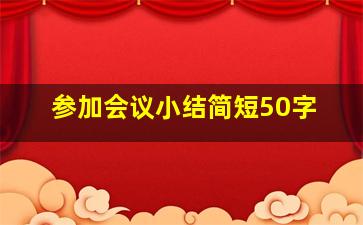 参加会议小结简短50字