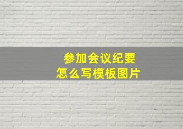 参加会议纪要怎么写模板图片