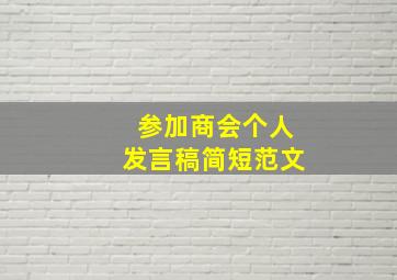 参加商会个人发言稿简短范文